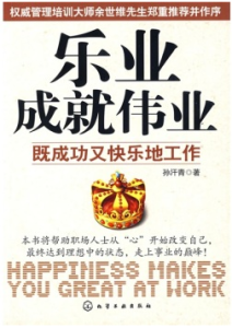 樂業成就偉業：既成功又快樂地工作