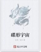 碟形宇宙 碟形宇宙