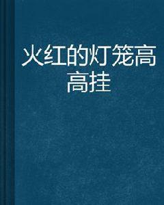 火紅的燈籠高高掛 火紅的燈籠高高掛