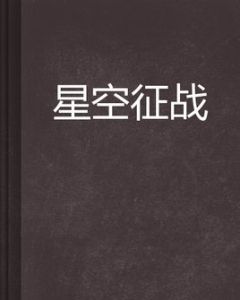 星空征戰 星空征戰