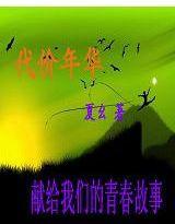 代價年華 代價年華