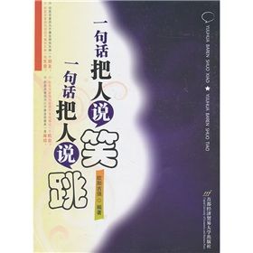 《一句話把人說笑，一句話把人說跳》