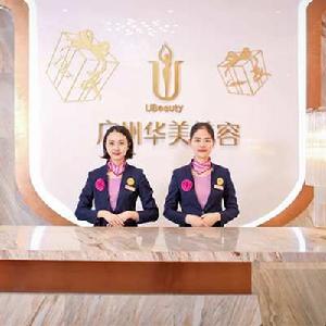 廣州華美醫療美容醫院 廣州華美醫療美容醫院