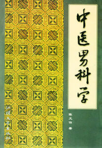 中醫男科學 中醫男科學