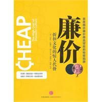 廉價:折扣文化的驚人代價 廉價:折扣文化的驚人代價