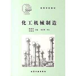 化工機械製造