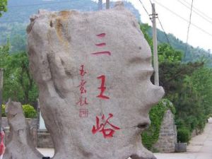 三王峪 三王峪