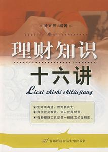 理財知識十六講 理財知識十六講