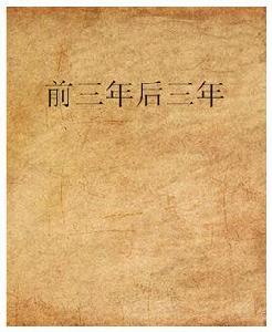前三年後三年 前三年後三年