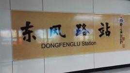 東風路站 東風路站