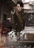 麻雀[2016年李易峰、周冬雨主演電視劇]