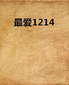 最愛1214