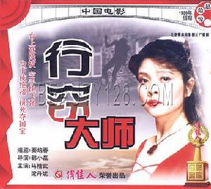 《行竊大師》 《行竊大師》