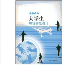 大學生職場形象設計 大學生職場形象設計