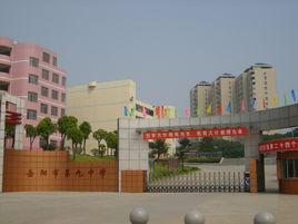 岳陽市第九中學 岳陽市第九中學