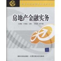 房地產金融實務