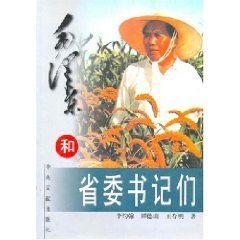 《毛澤東和省委書記們》 《毛澤東和省委書記們》