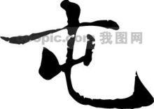 書法中的“屯”字