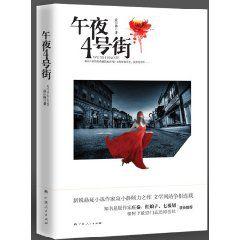 午夜4號街 午夜4號街