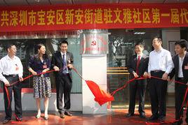 文雅社區[廣東省深圳市寶安區新安街道下轄社區]