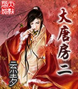 大唐房二 大唐房二