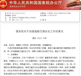 國務院關於加強道路交通安全工作的意見 國務院關於加強道路交通安全工作的意見