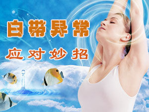 白帶異常顯示炎症侵襲