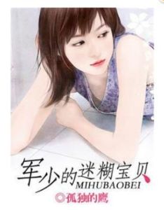軍少的迷糊寶貝