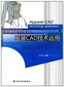 服裝CAD技術運用