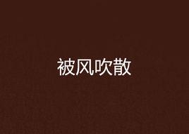 被風吹散 被風吹散