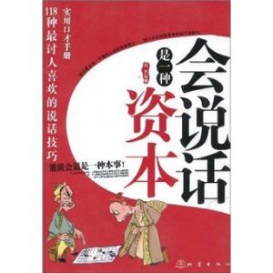 《會說話是一種資本》 《會說話是一種資本》