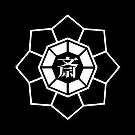 死穢八齋會 死穢八齋會