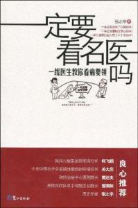 一定要看名醫嗎 一定要看名醫嗎