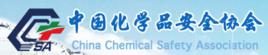 中國化學品安全協會 中國化學品安全協會