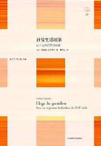 日常生活頌歌[茨維坦·托多羅夫所著作品]