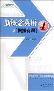 新概念英語之振振有詞 新概念英語之振振有詞