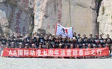 AA國際動漫團隊