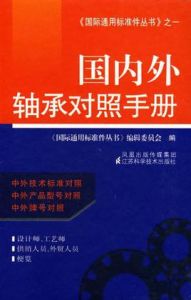 國內外軸承對照手冊 國內外軸承對照手冊