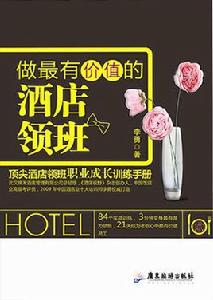 做最有價值的酒店領班 做最有價值的酒店領班