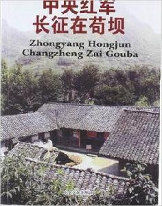 中央紅軍長征在苟壩 中央紅軍長征在苟壩