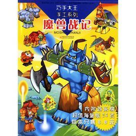 魔獸戰記 魔獸戰記