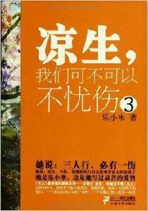 花火:涼生,我們可不可以不憂傷3 花火:涼生,我們可不可以不憂傷3