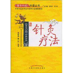 黃帝內經療疾方法:針灸療法 黃帝內經療疾方法:針灸療法