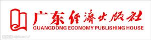 廣東經濟出版社