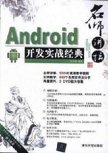Android開發實戰經典 Android開發實戰經典