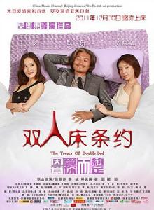 雙人床條約 雙人床條約