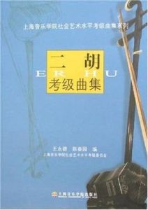 二胡考級曲集 二胡考級曲集