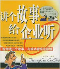 講個故事給企業聽 講個故事給企業聽