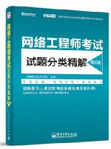 全國計算機技術與軟體專業技術資格(水平)考試用書網路工程師考試試題分類精解(第5版) 全國計算機技術與軟體專業技術資格(水平)考試用書網路工程師考試試題分類精解(第5版)