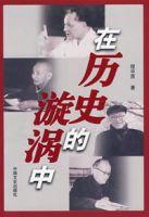 在歷史的漩渦中 在歷史的漩渦中